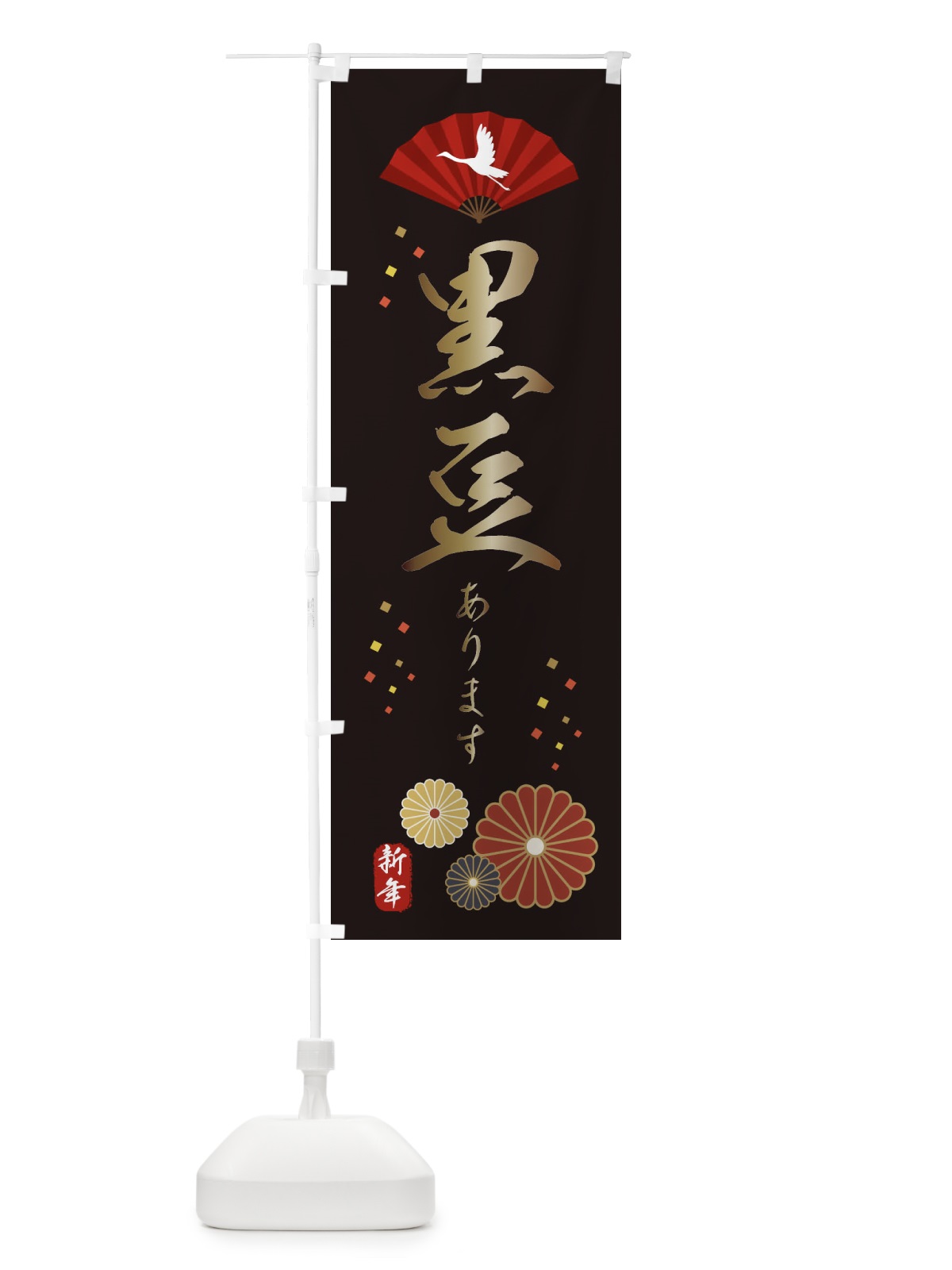 のぼり 黒豆あります・おせち料理 のぼり旗 3KWX(デザイン【B】)