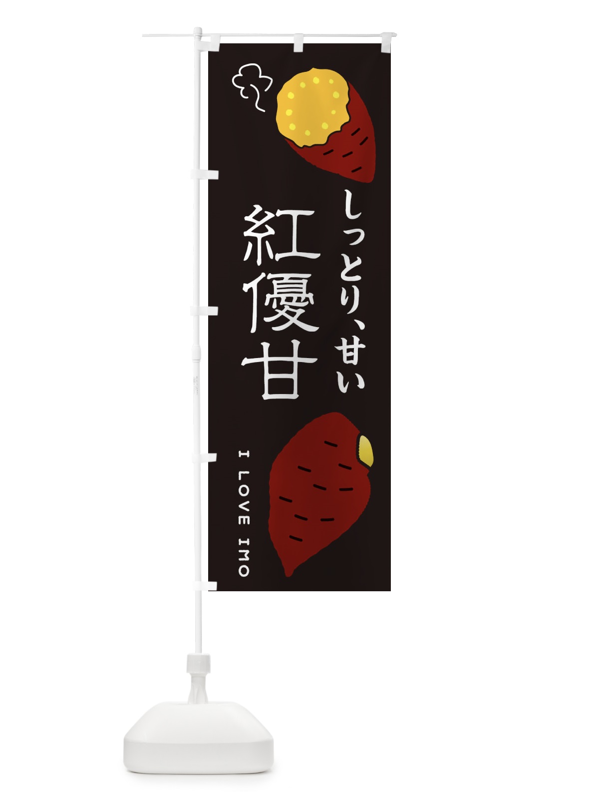 のぼり 紅優甘 のぼり旗 3KX2(デザイン【B】)