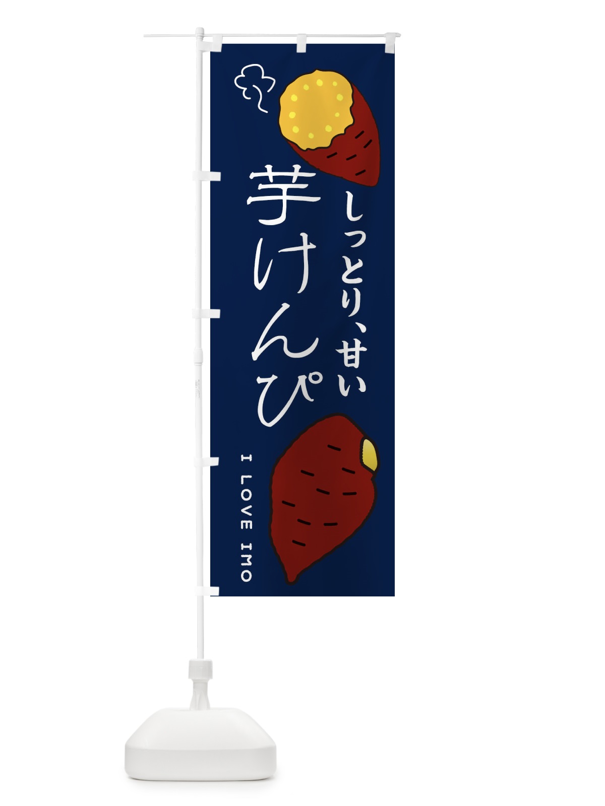 のぼり 芋けんぴ のぼり旗 3KX3(デザイン【A】)