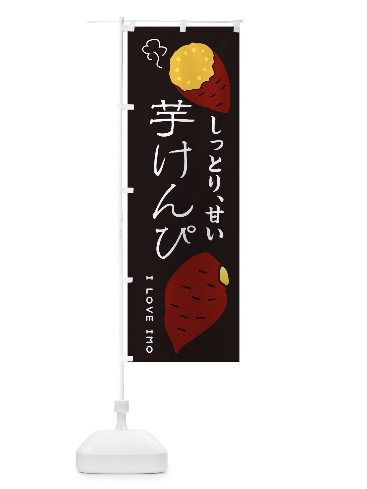 のぼり 芋けんぴ のぼり旗 3KX3(デザイン【B】)