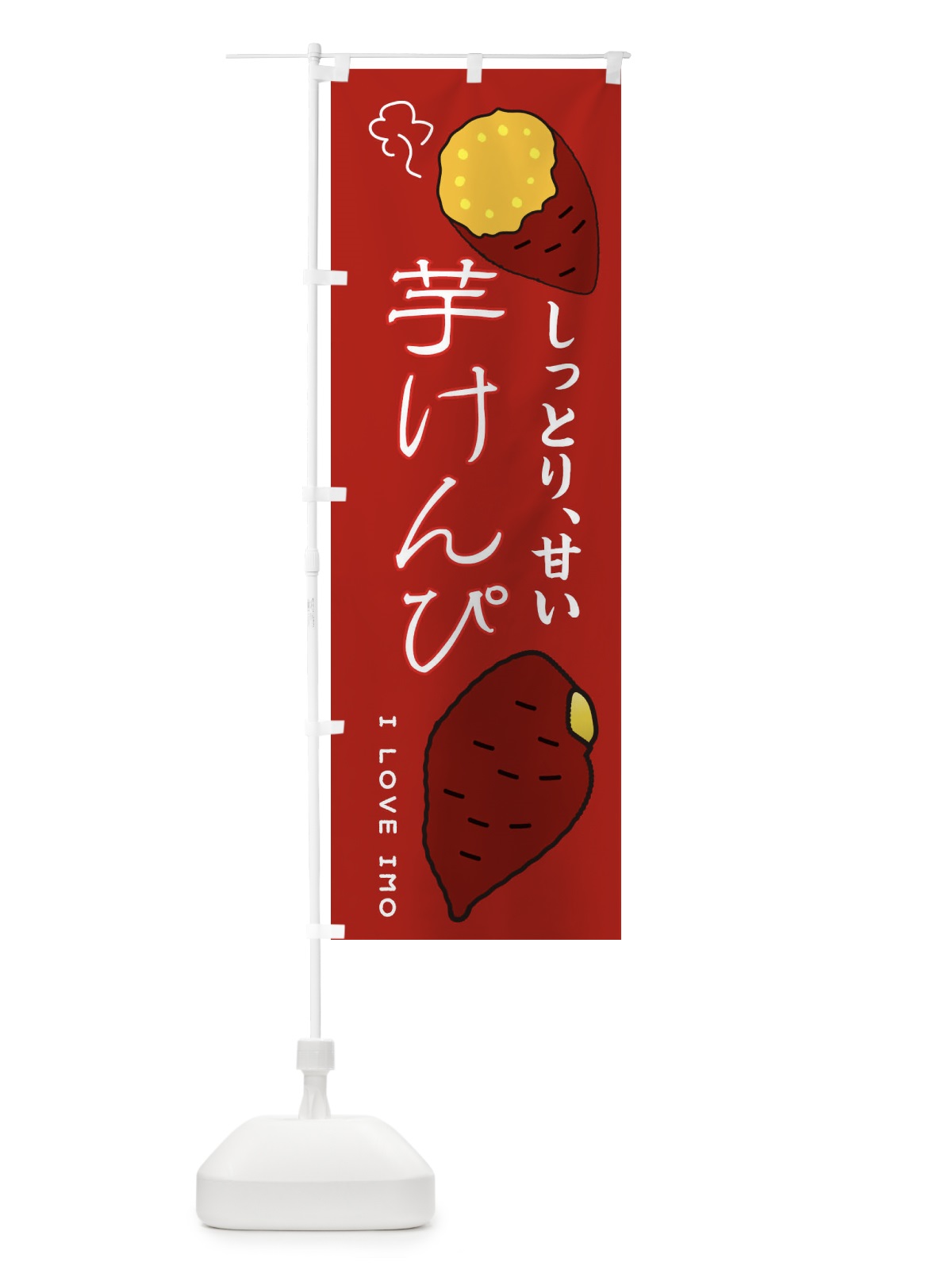のぼり 芋けんぴ のぼり旗 3KX3(デザイン【C】)
