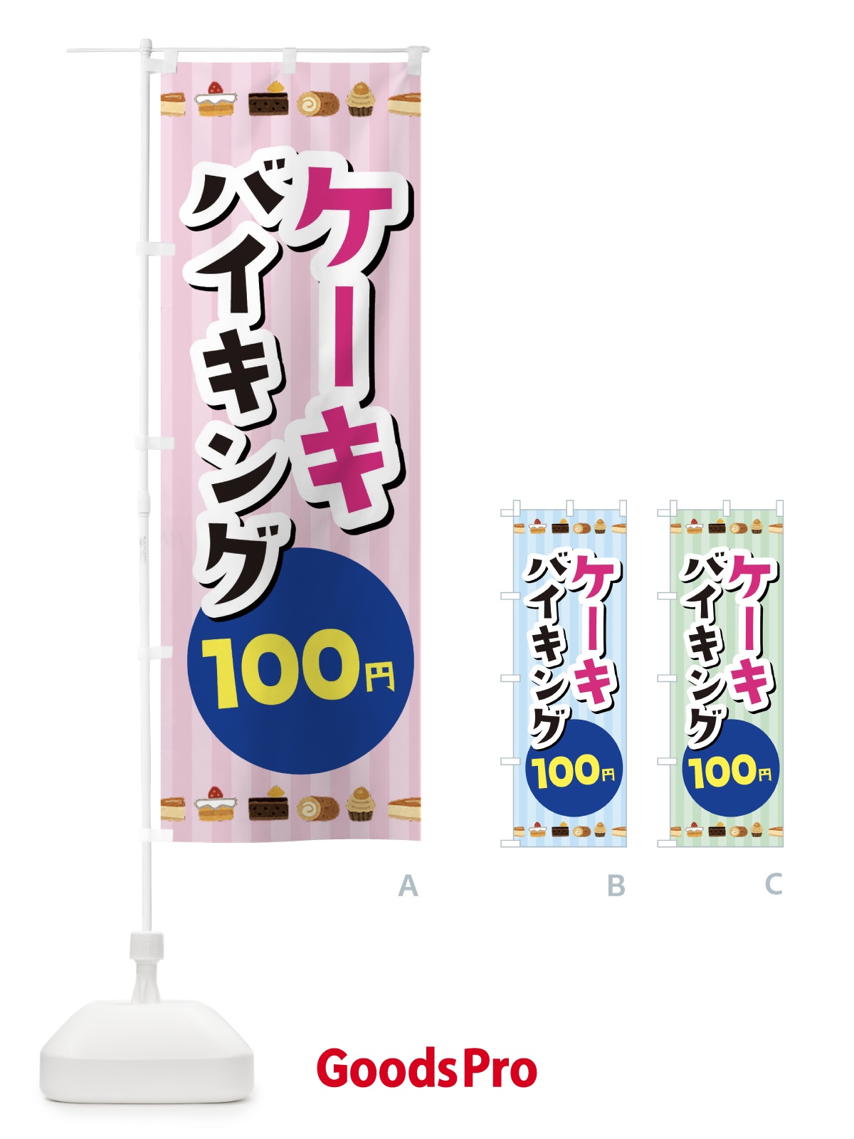 のぼり ケーキバイキング100円 のぼり旗 3KX6