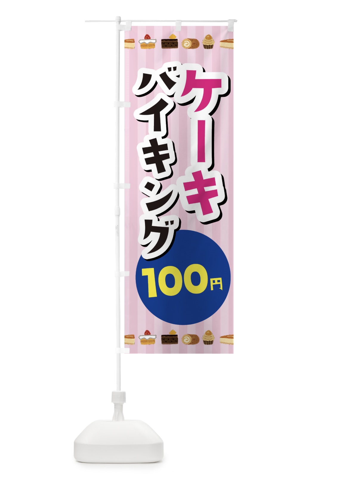 のぼり ケーキバイキング100円 のぼり旗 3KX6(デザイン【A】)