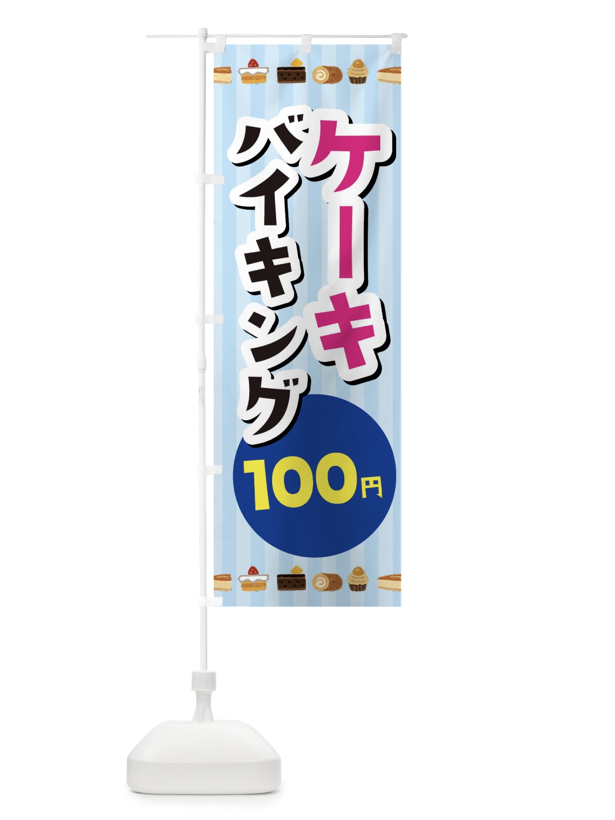 のぼり ケーキバイキング100円 のぼり旗 3KX6(デザイン【B】)