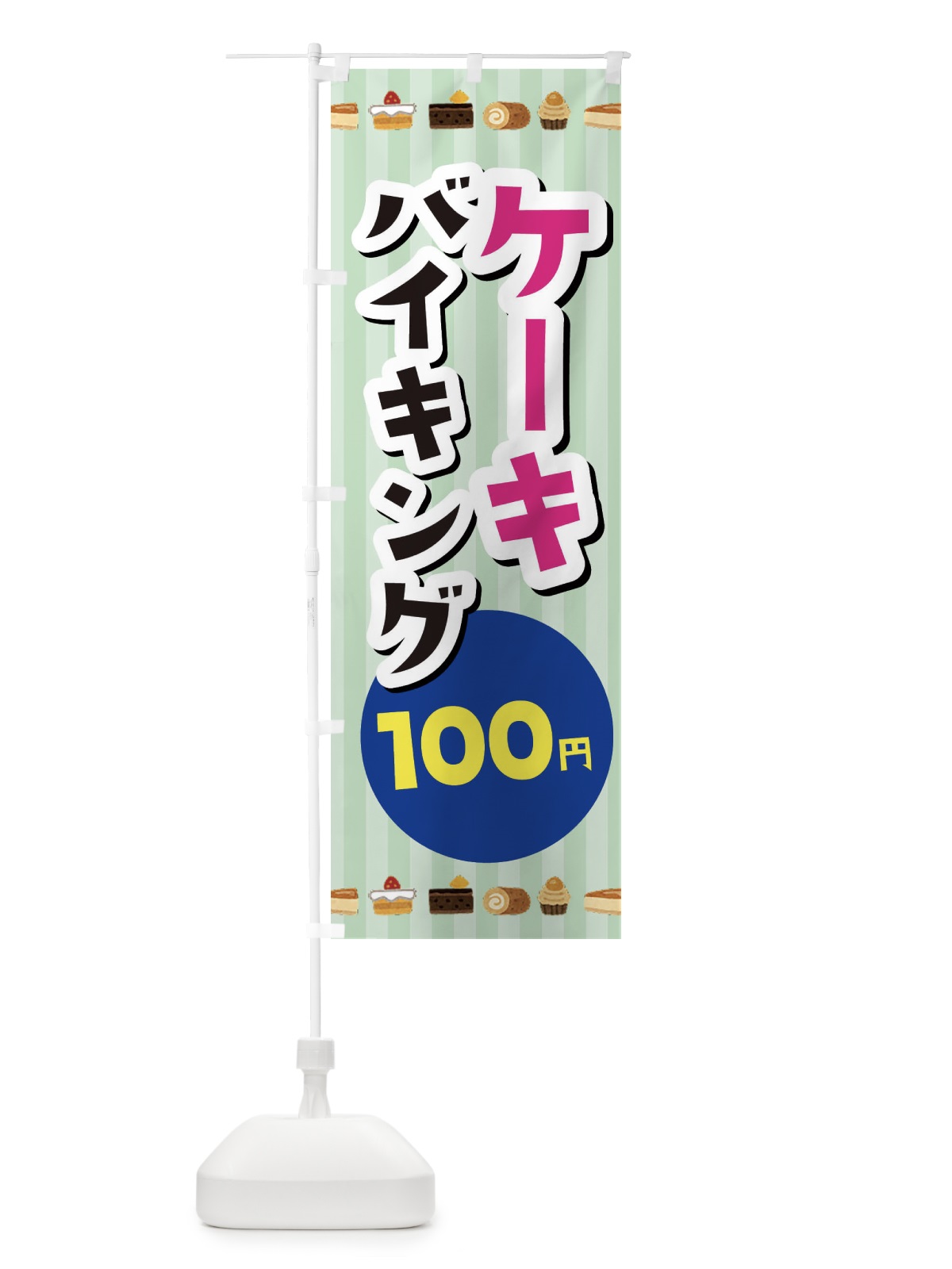 のぼり ケーキバイキング100円 のぼり旗 3KX6(デザイン【C】)