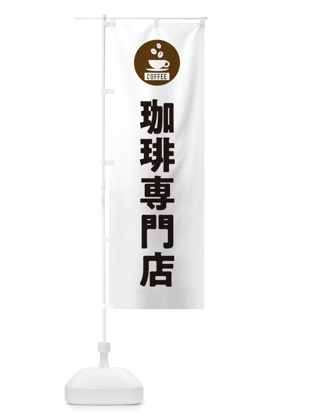 のぼり コーヒー専門店・珈琲専門店・シンプル のぼり旗 3KX9(デザイン【A】)