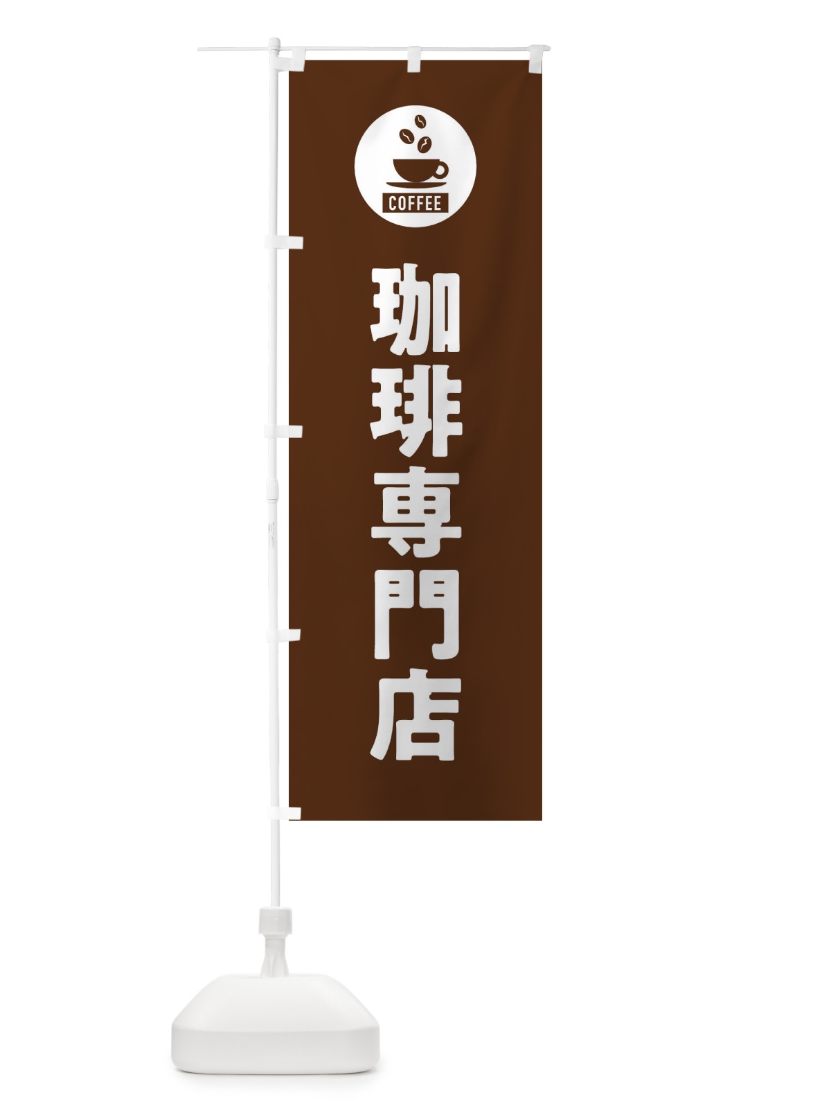 のぼり コーヒー専門店・珈琲専門店・シンプル のぼり旗 3KX9(デザイン【B】)