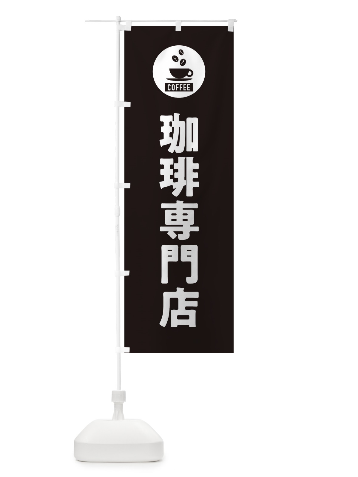 のぼり コーヒー専門店・珈琲専門店・シンプル のぼり旗 3KX9(デザイン【C】)