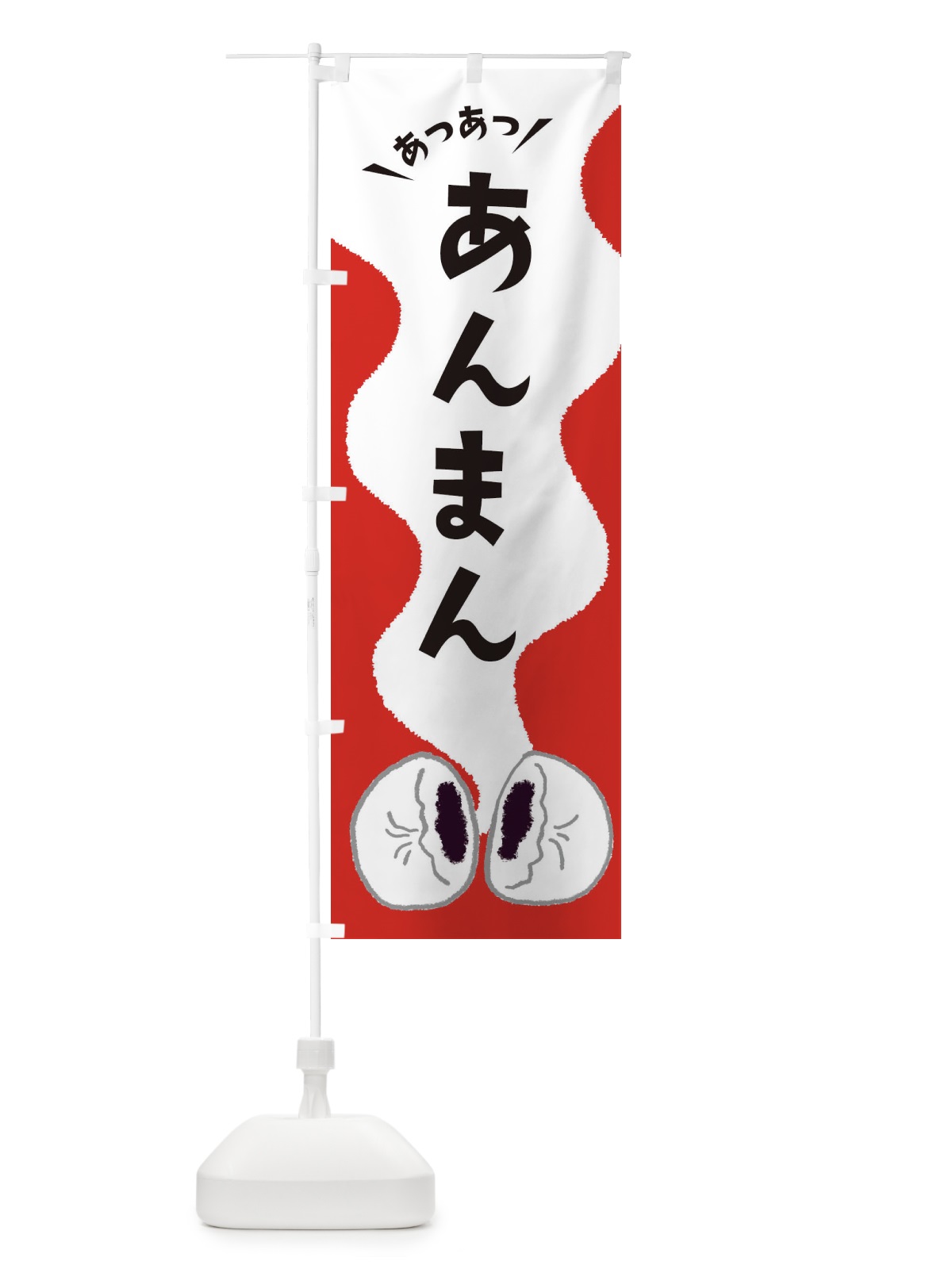 のぼり あんまん のぼり旗 3KXA(デザイン【A】)