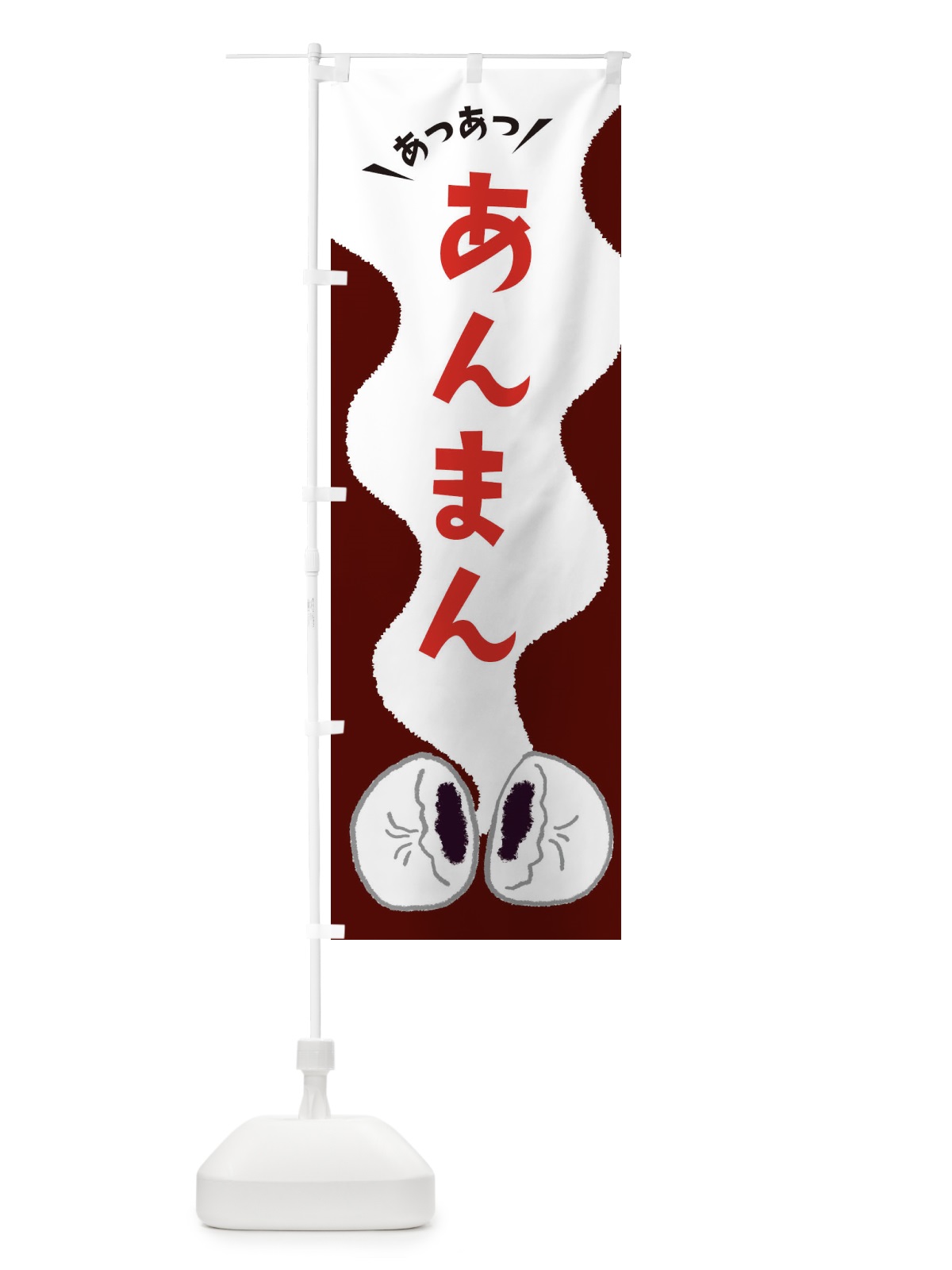 のぼり あんまん のぼり旗 3KXA(デザイン【C】)