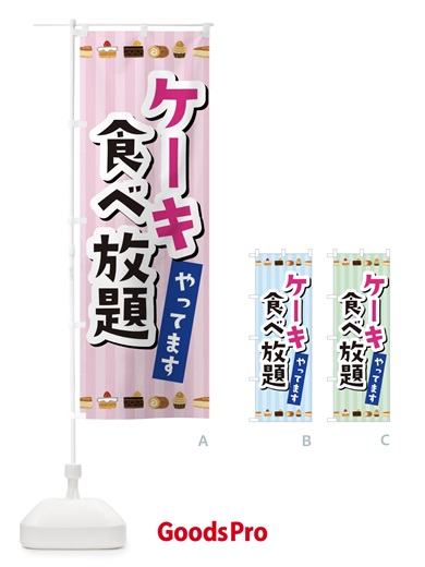 のぼり ケーキ食べ放題 のぼり旗 3KXC