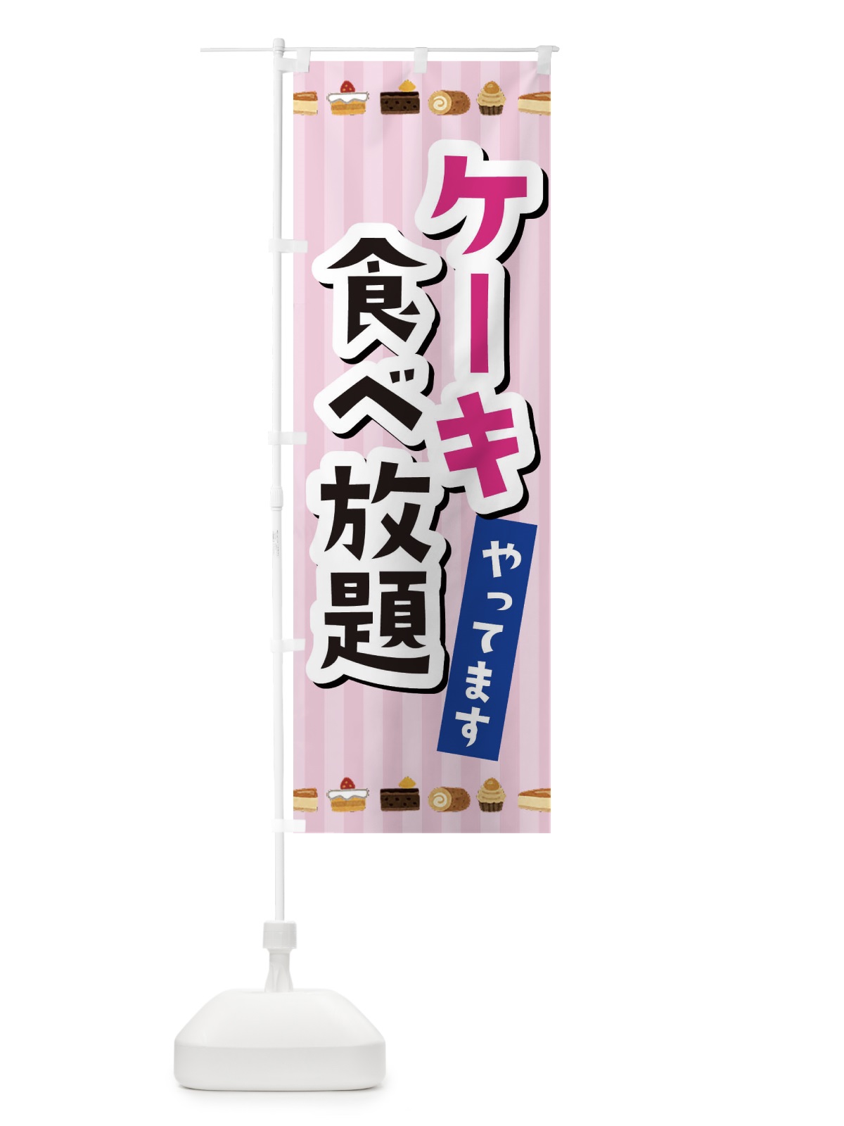 のぼり ケーキ食べ放題 のぼり旗 3KXC(デザイン【A】)