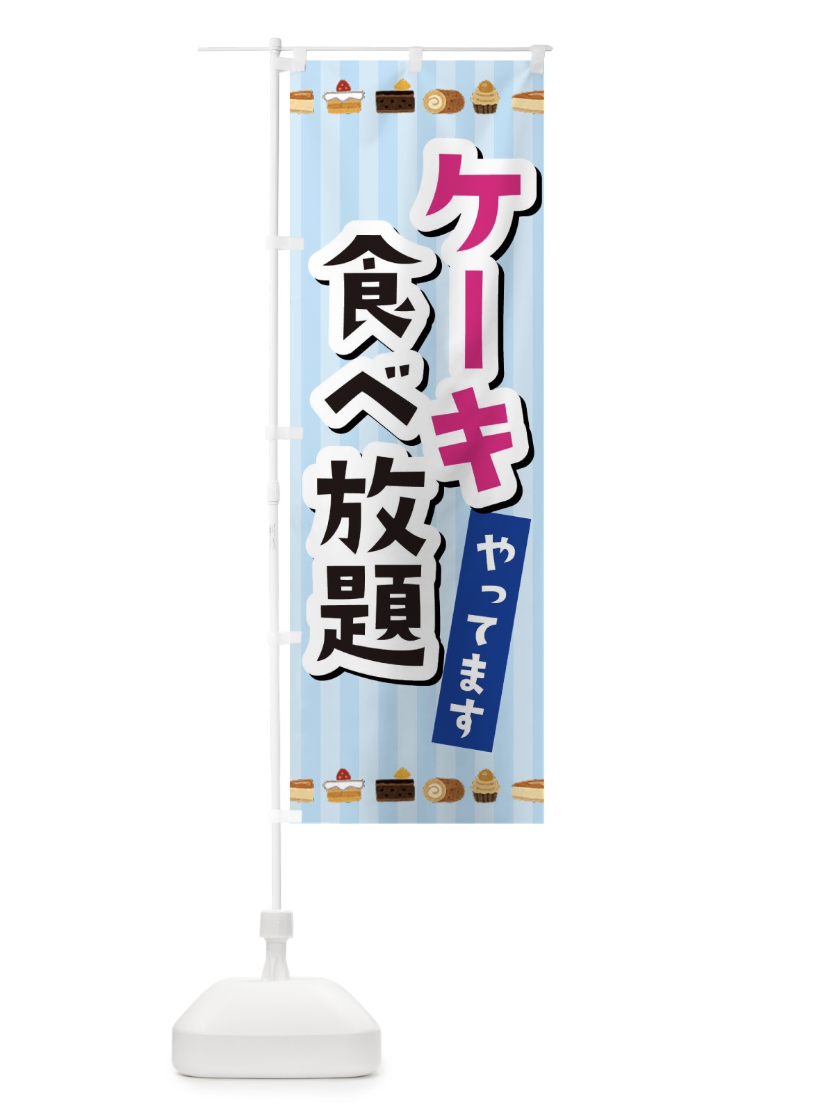 のぼり ケーキ食べ放題 のぼり旗 3KXC(デザイン【B】)