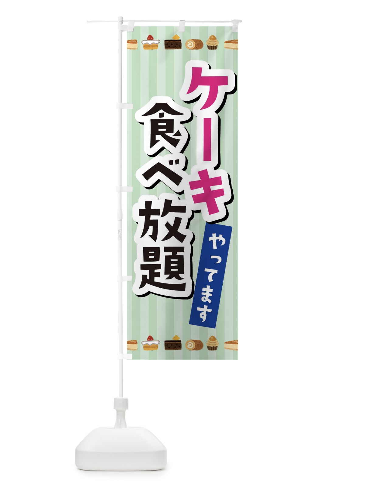 のぼり ケーキ食べ放題 のぼり旗 3KXC(デザイン【C】)