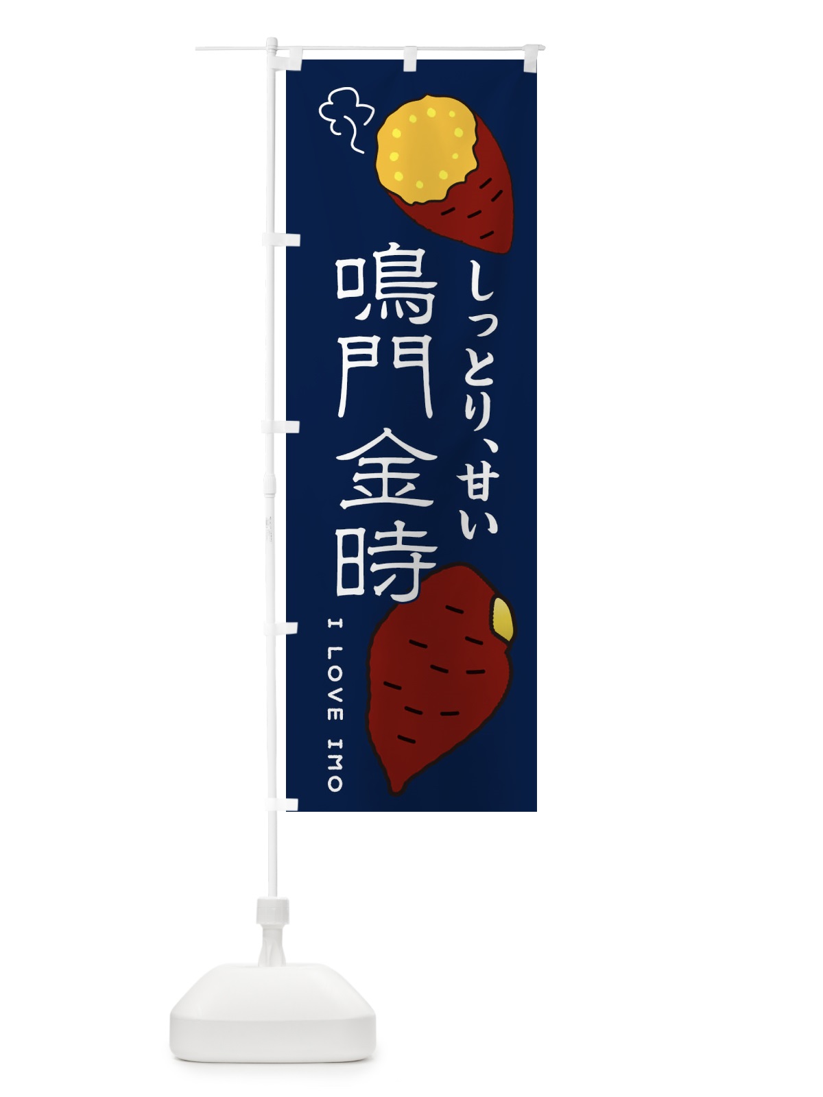 のぼり 鳴門金時 のぼり旗 3KXF(デザイン【A】)