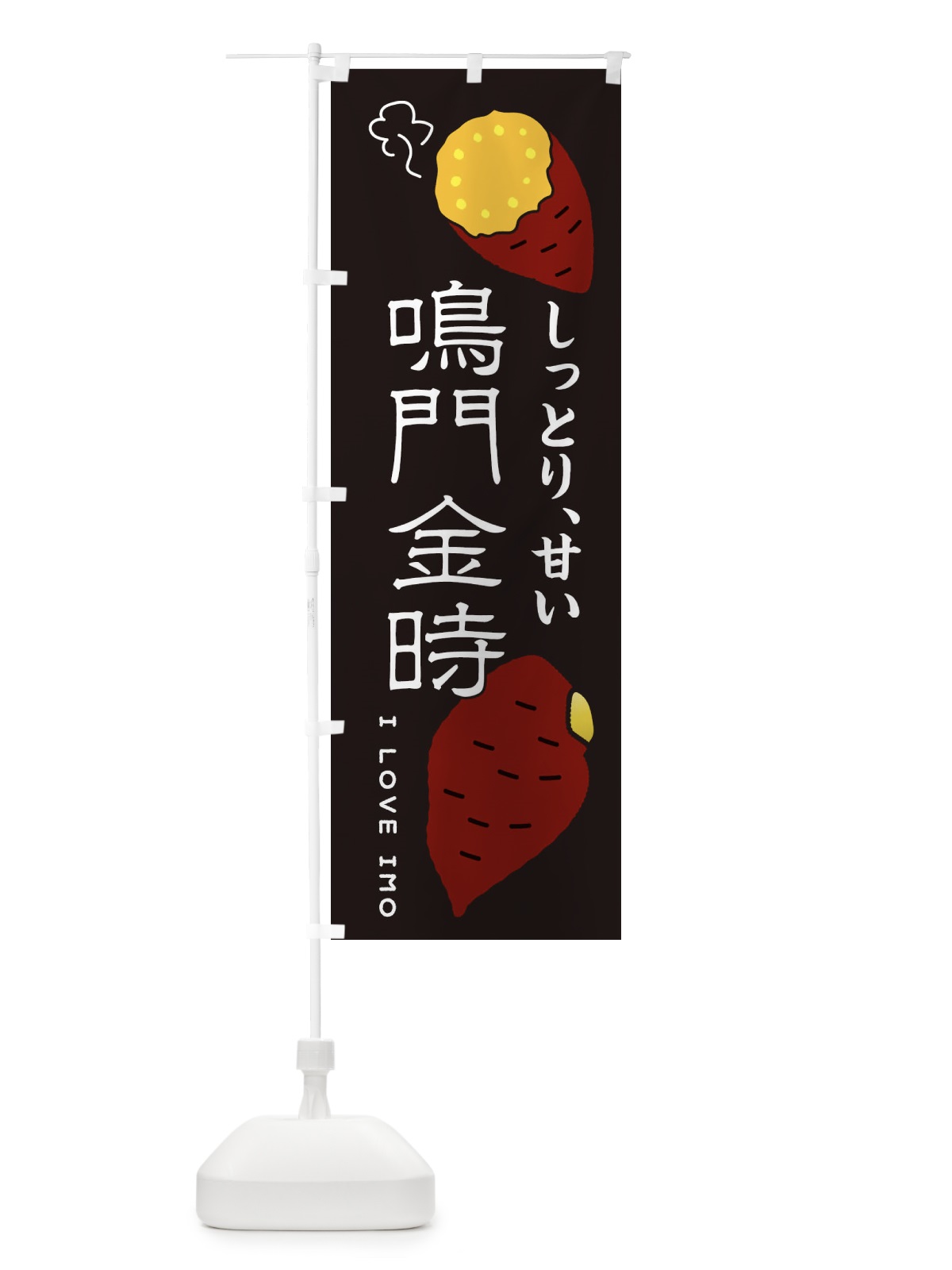のぼり 鳴門金時 のぼり旗 3KXF(デザイン【B】)