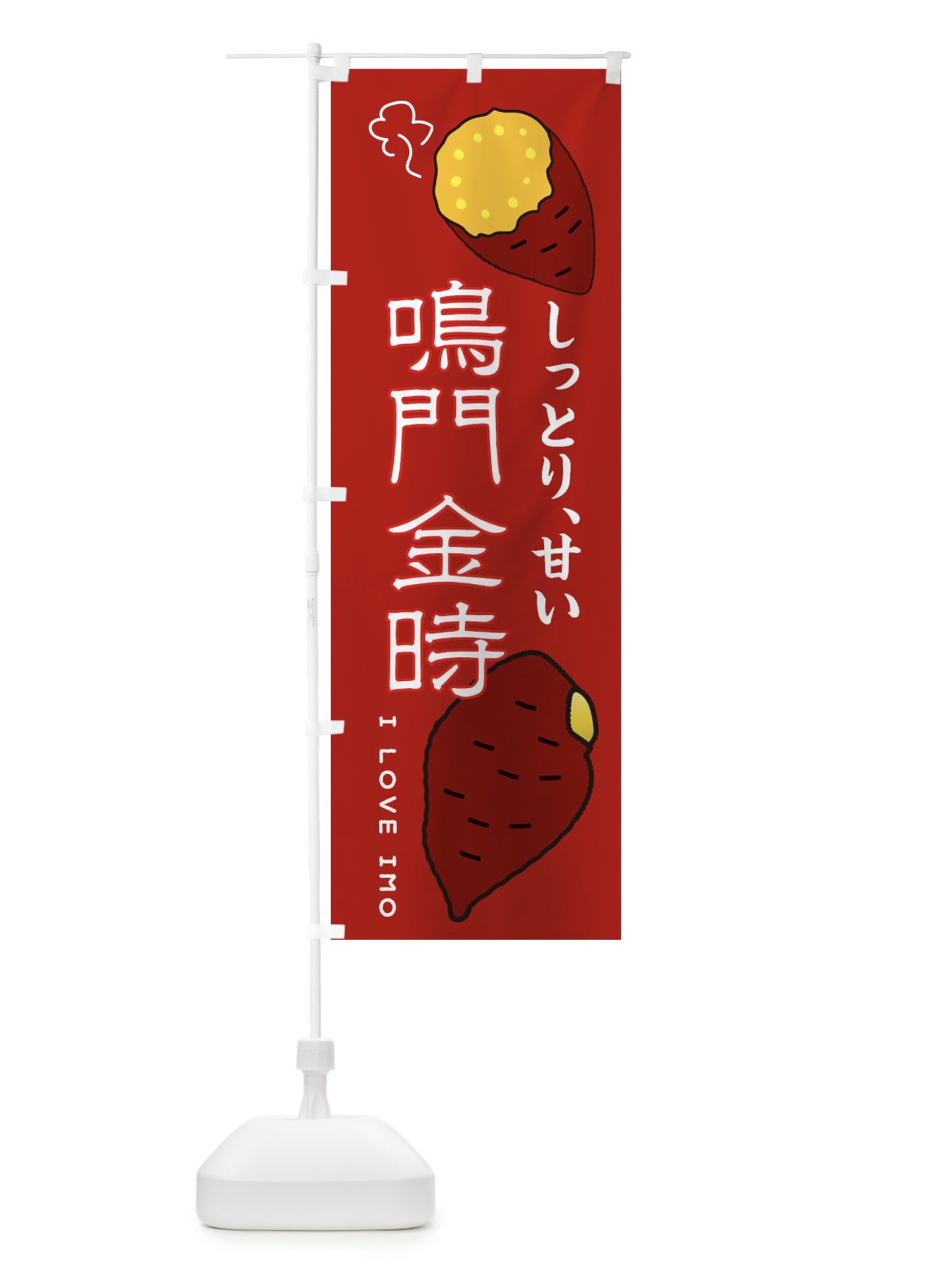 のぼり 鳴門金時 のぼり旗 3KXF(デザイン【C】)