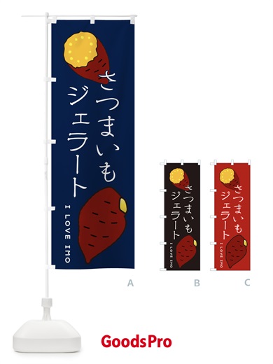 のぼり さつまいもスイーツ のぼり旗 3KXG