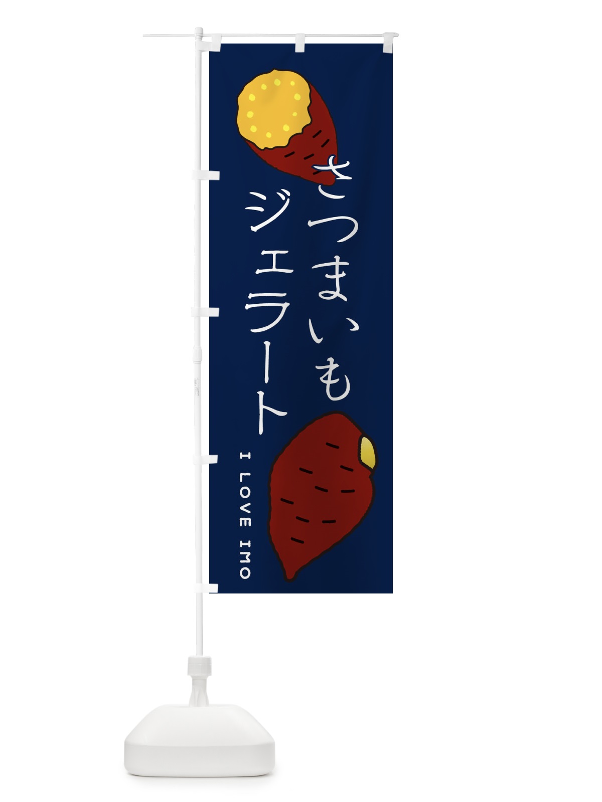 のぼり さつまいもスイーツ のぼり旗 3KXG(デザイン【A】)