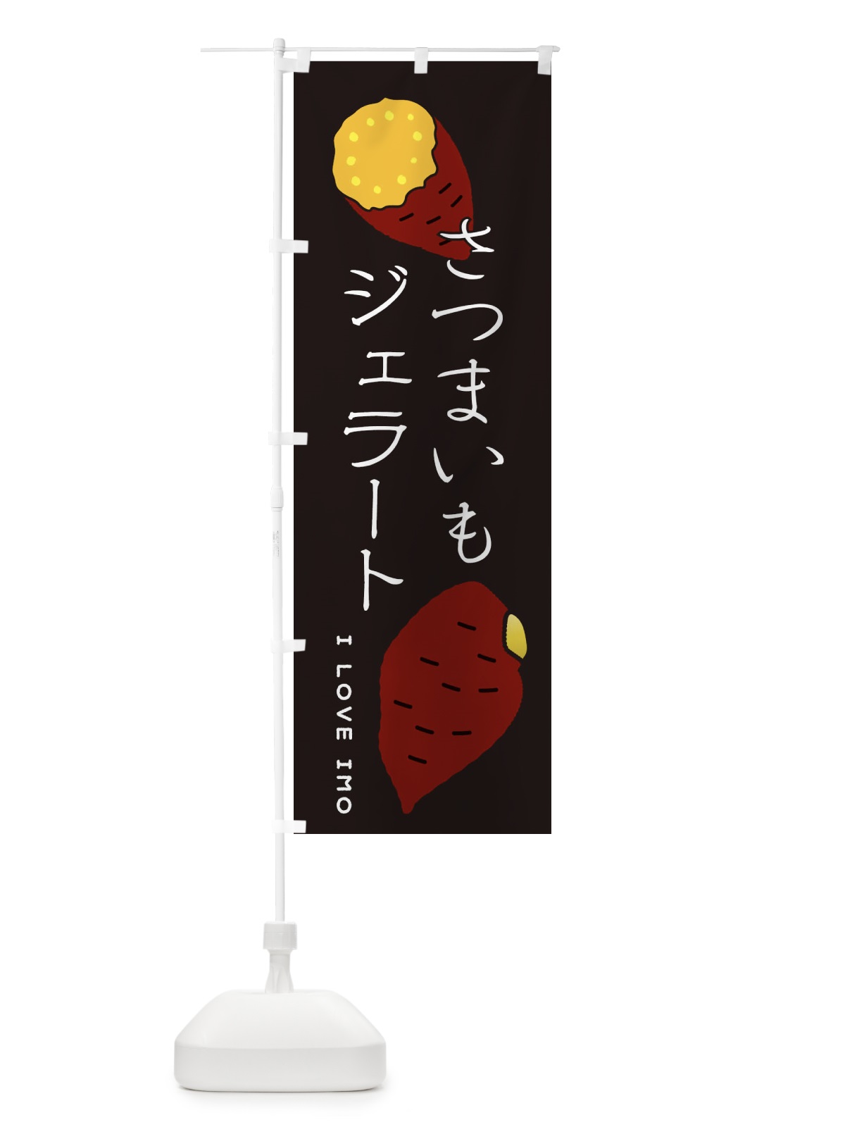 のぼり さつまいもスイーツ のぼり旗 3KXG(デザイン【B】)
