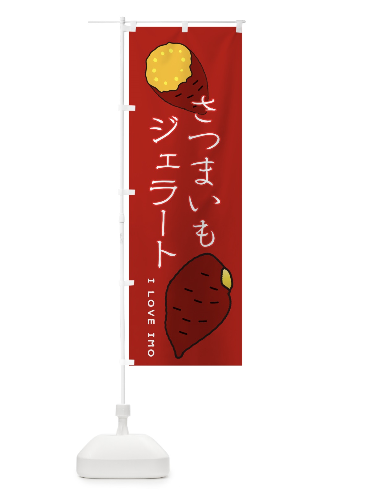 のぼり さつまいもスイーツ のぼり旗 3KXG(デザイン【C】)