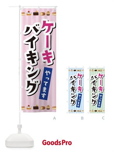 のぼり ケーキバイキング のぼり旗 3KXJ