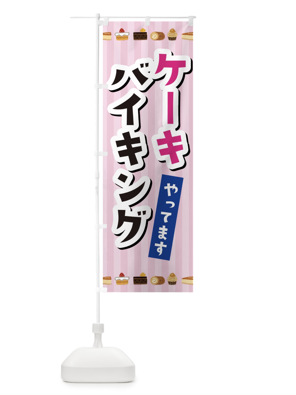 のぼり ケーキバイキング のぼり旗 3KXJ(デザイン【A】)