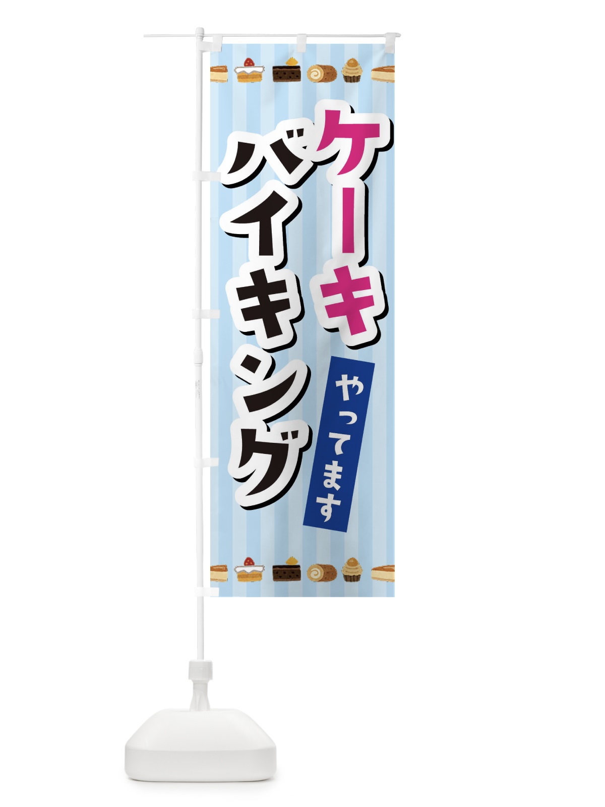 のぼり ケーキバイキング のぼり旗 3KXJ(デザイン【B】)
