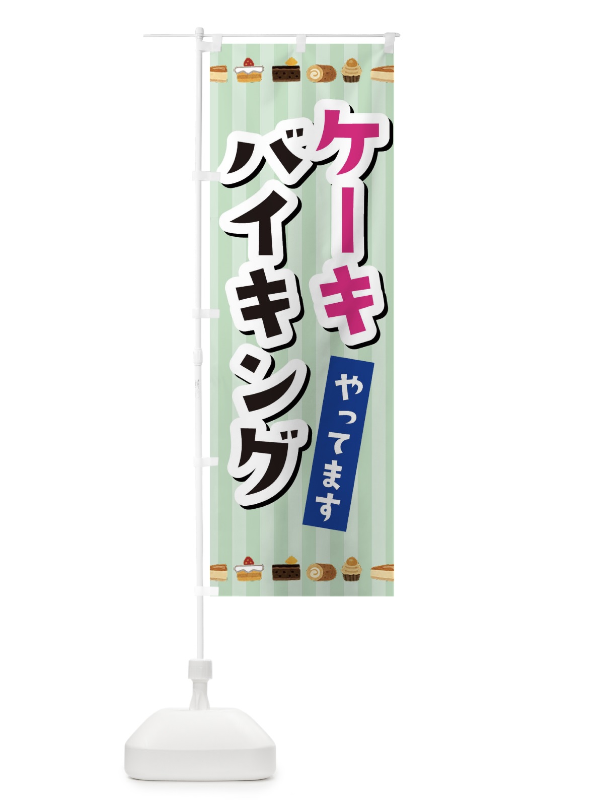 のぼり ケーキバイキング のぼり旗 3KXJ(デザイン【C】)
