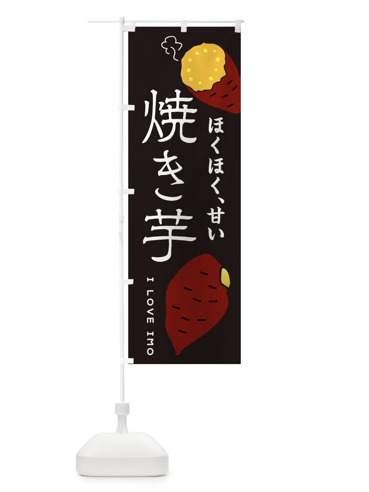 のぼり 焼き芋 のぼり旗 3KXK(デザイン【B】)