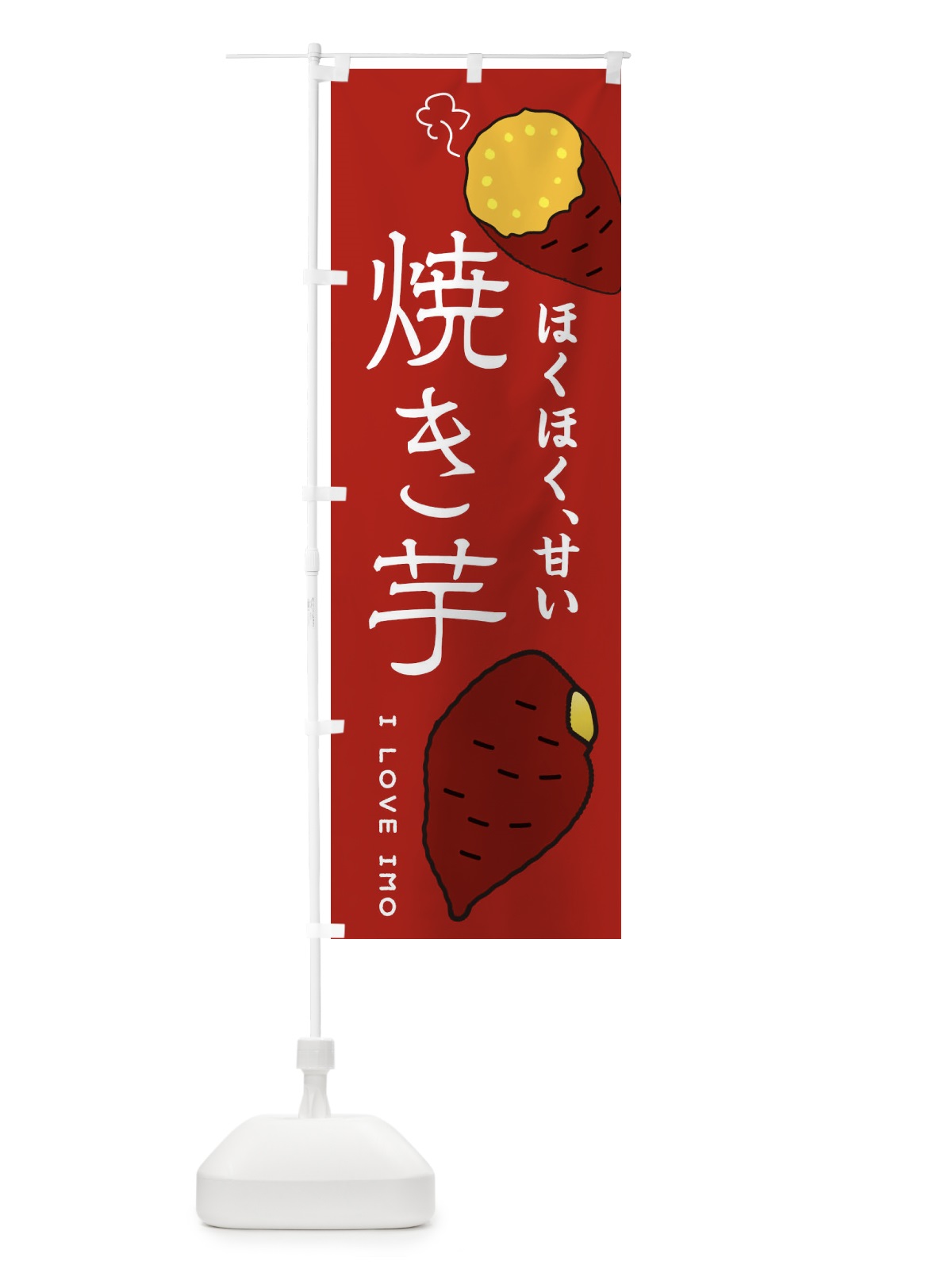 のぼり 焼き芋 のぼり旗 3KXK(デザイン【C】)