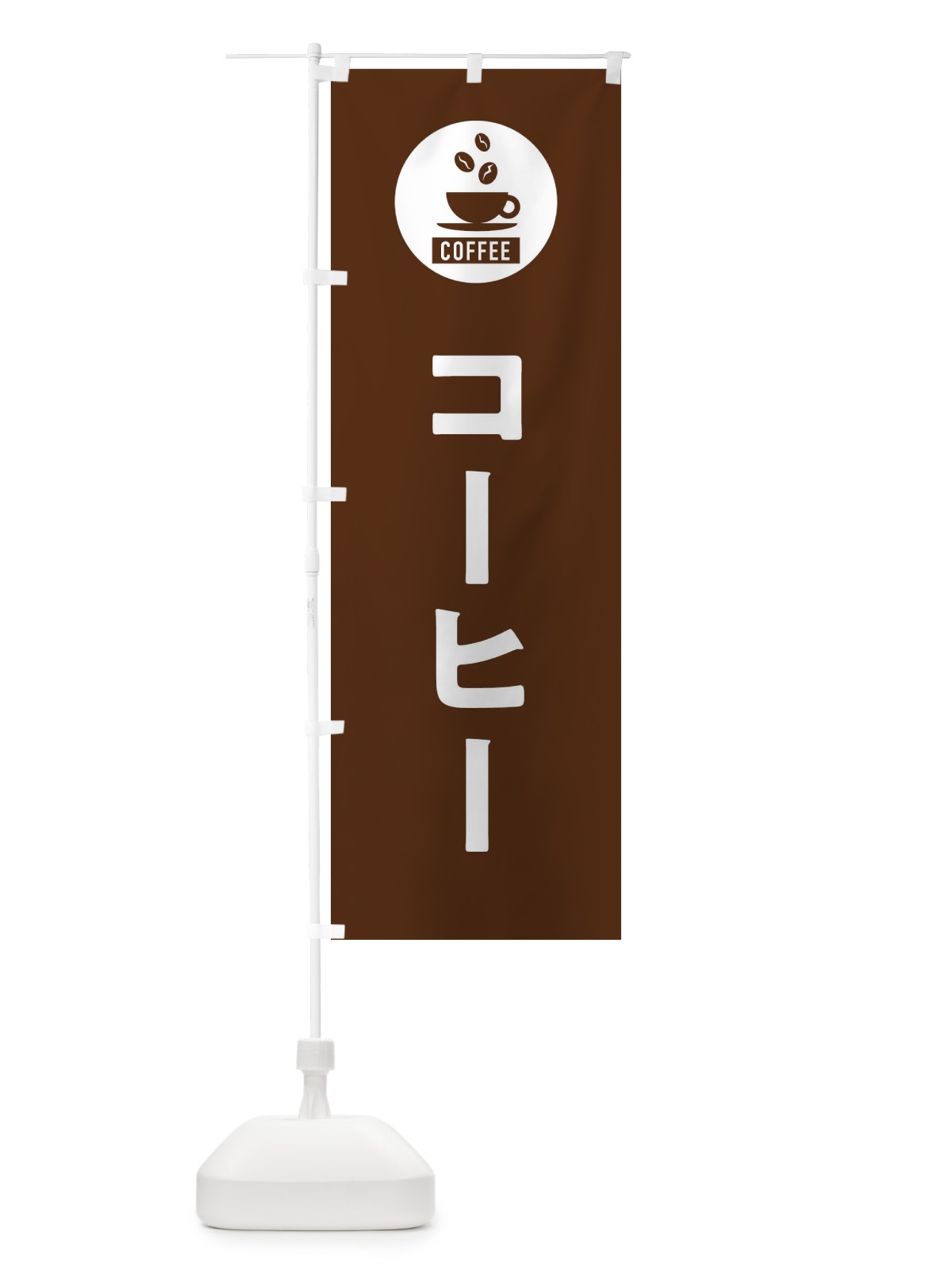 のぼり コーヒー・シンプル のぼり旗 3KXL(デザイン【B】)