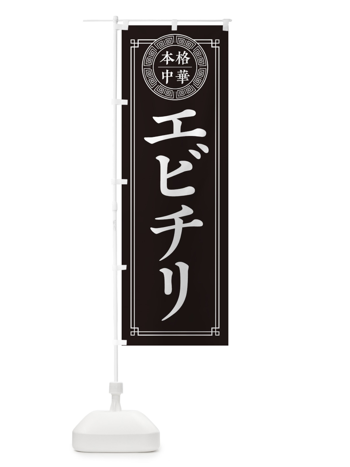のぼり エビチリ・シンプル のぼり旗 3KXN(デザイン【C】)