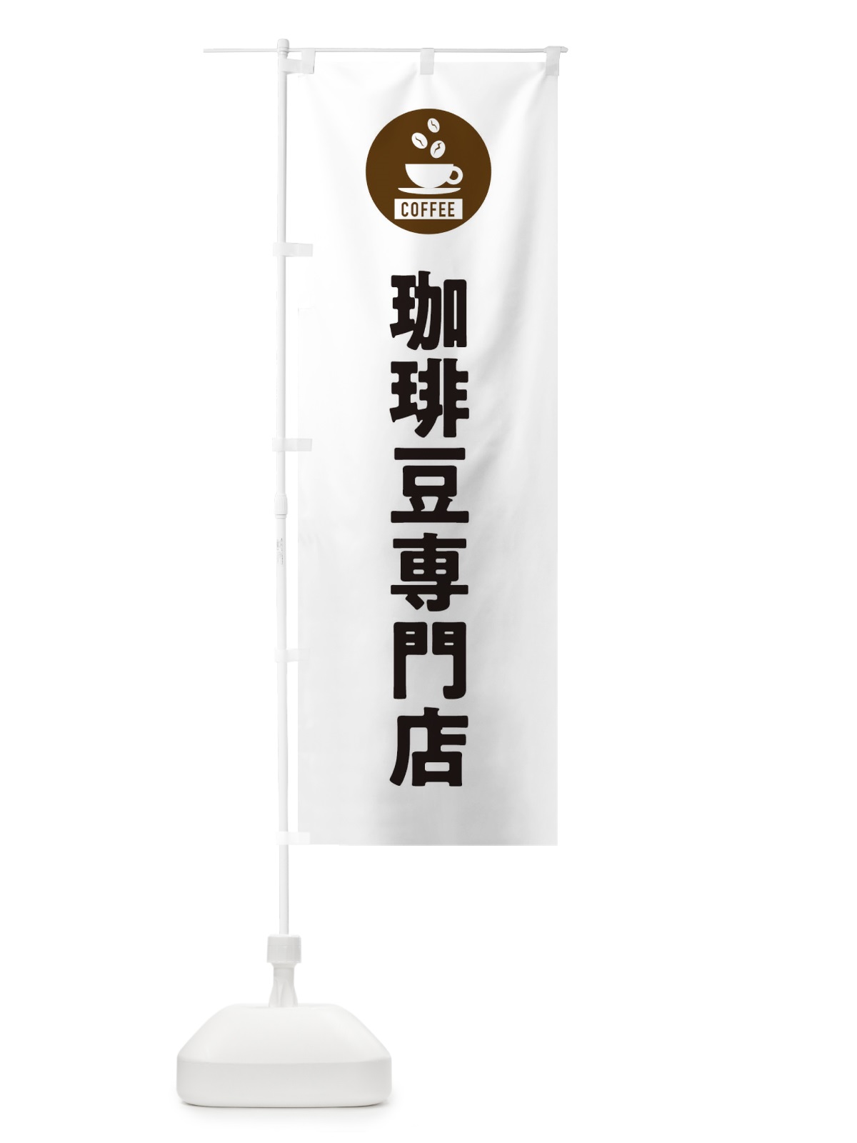 のぼり コーヒー豆専門店・珈琲豆専門店・シンプル のぼり旗 3KXR(デザイン【A】)