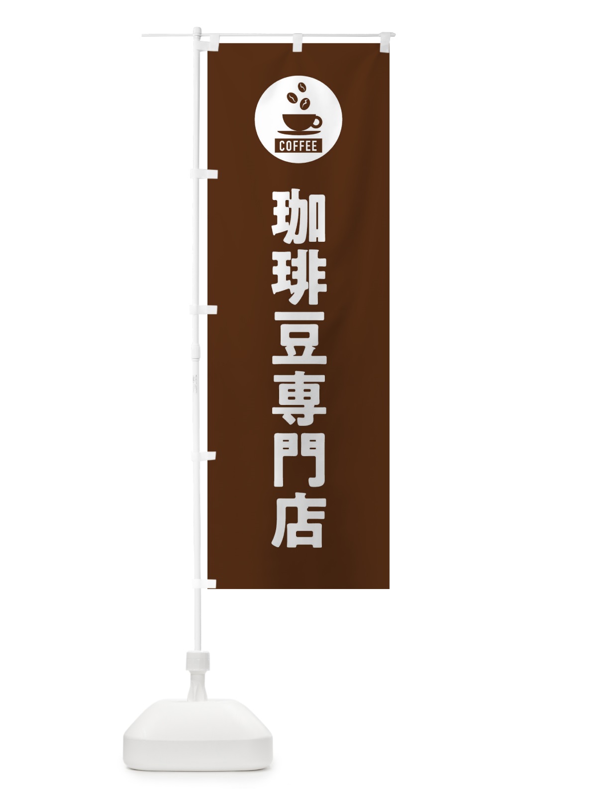 のぼり コーヒー豆専門店・珈琲豆専門店・シンプル のぼり旗 3KXR(デザイン【B】)