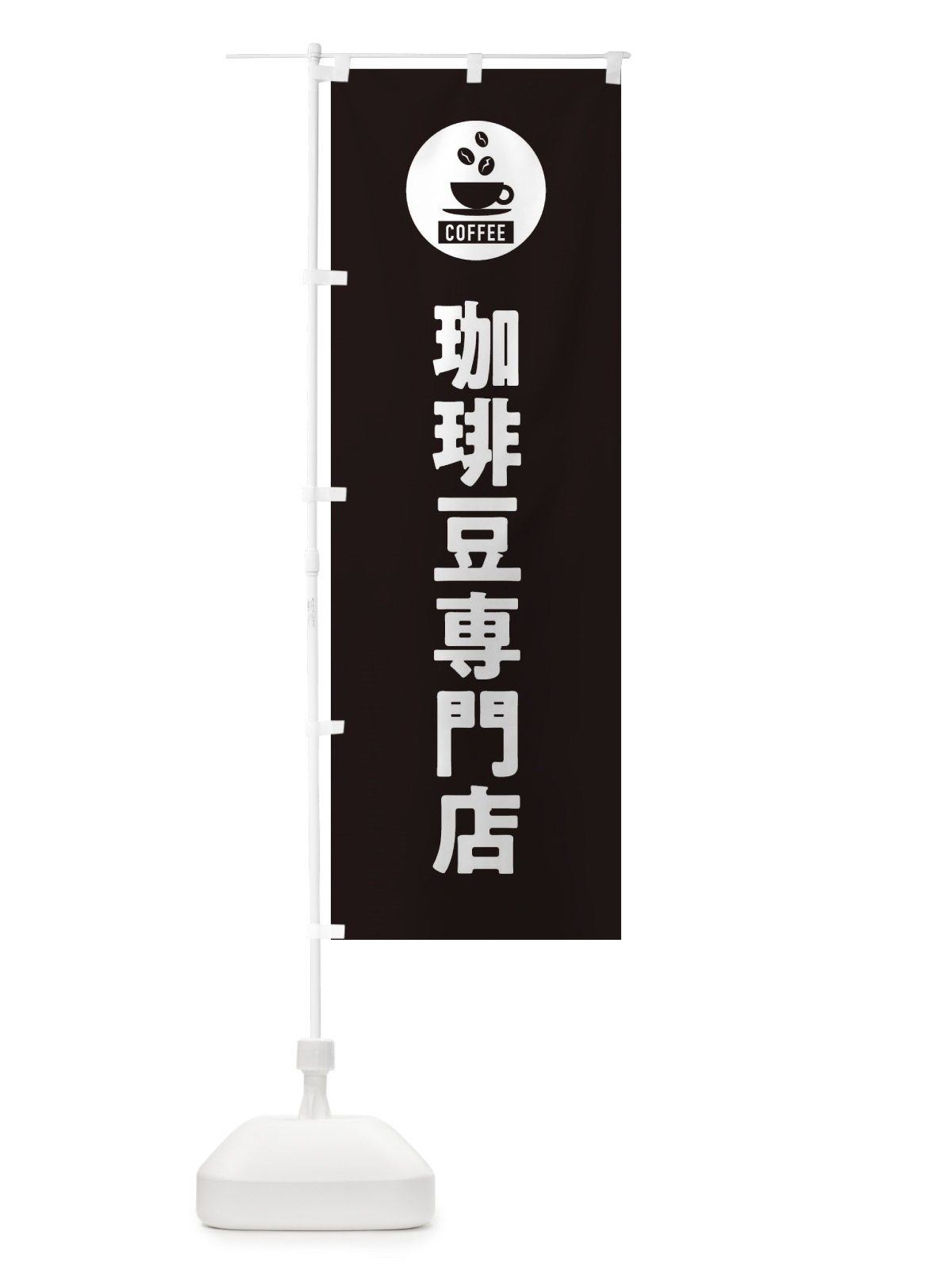 のぼり コーヒー豆専門店・珈琲豆専門店・シンプル のぼり旗 3KXR(デザイン【C】)