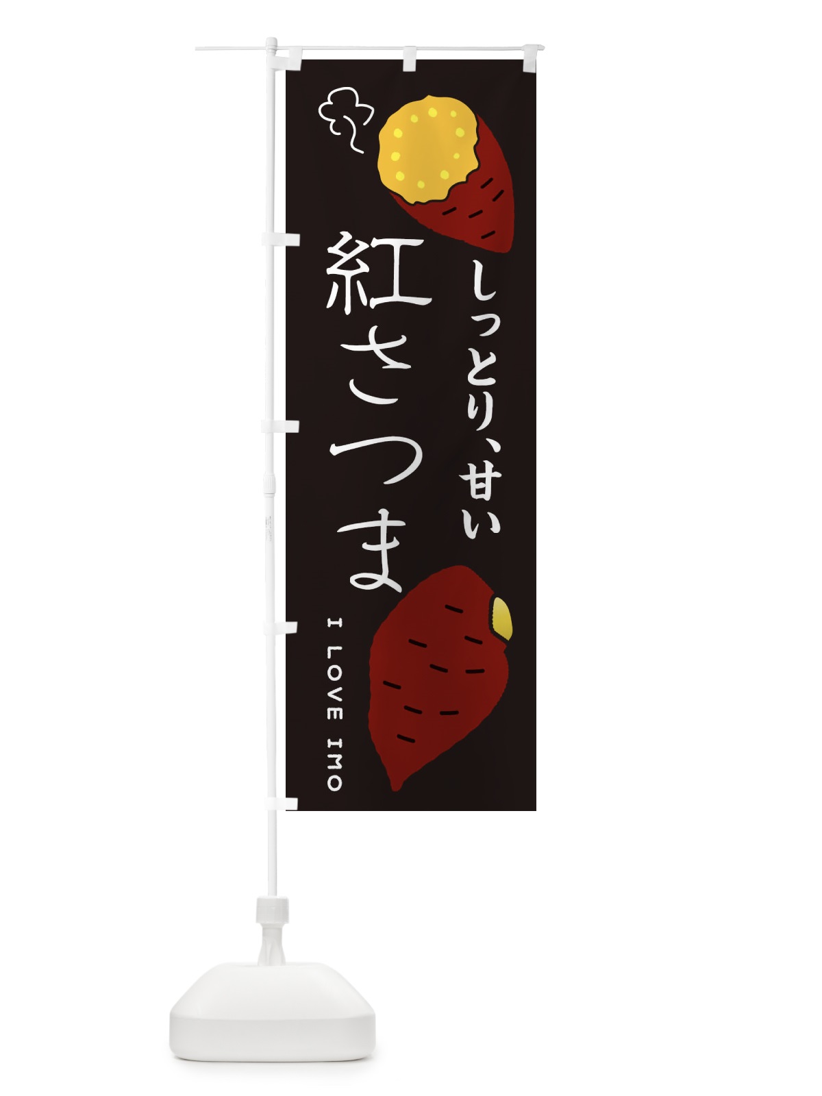 のぼり 紅さつま のぼり旗 3KXT(デザイン【B】)