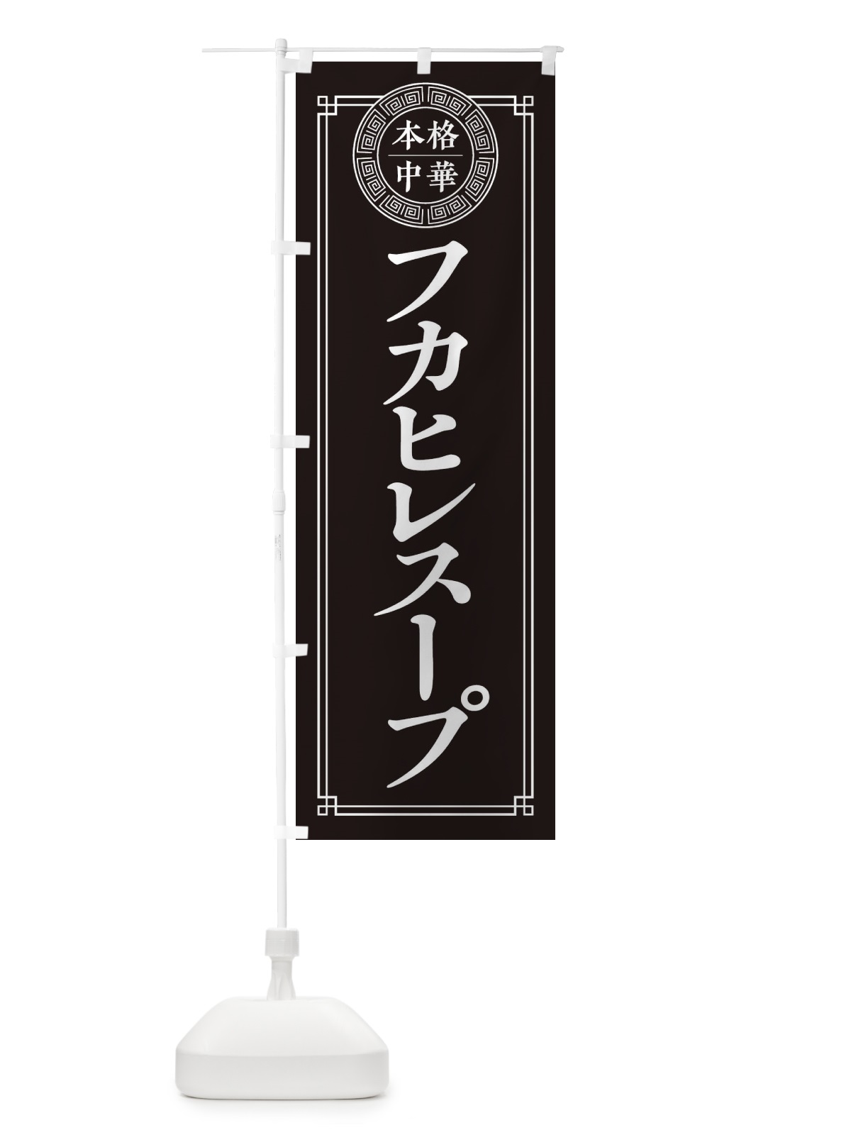 のぼり フカヒレスープ・シンプル のぼり旗 3KXU(デザイン【C】)