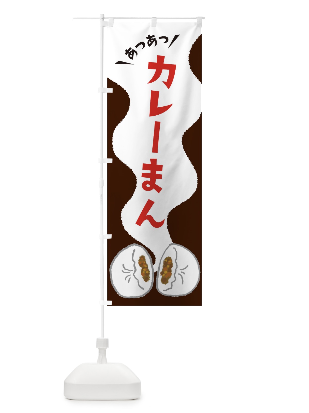 のぼり カレーまん のぼり旗 3KXW(デザイン【C】)