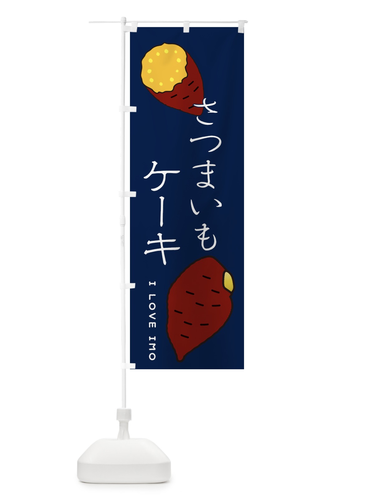 のぼり さつまいもケーキ のぼり旗 3KXX(デザイン【A】)