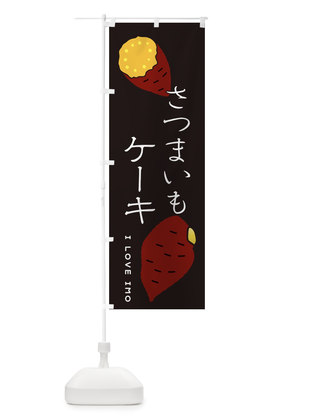 のぼり さつまいもケーキ のぼり旗 3KXX(デザイン【B】)