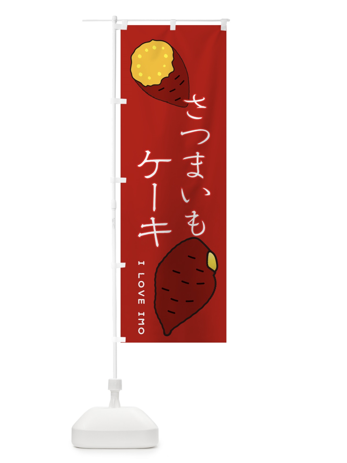 のぼり さつまいもケーキ のぼり旗 3KXX(デザイン【C】)