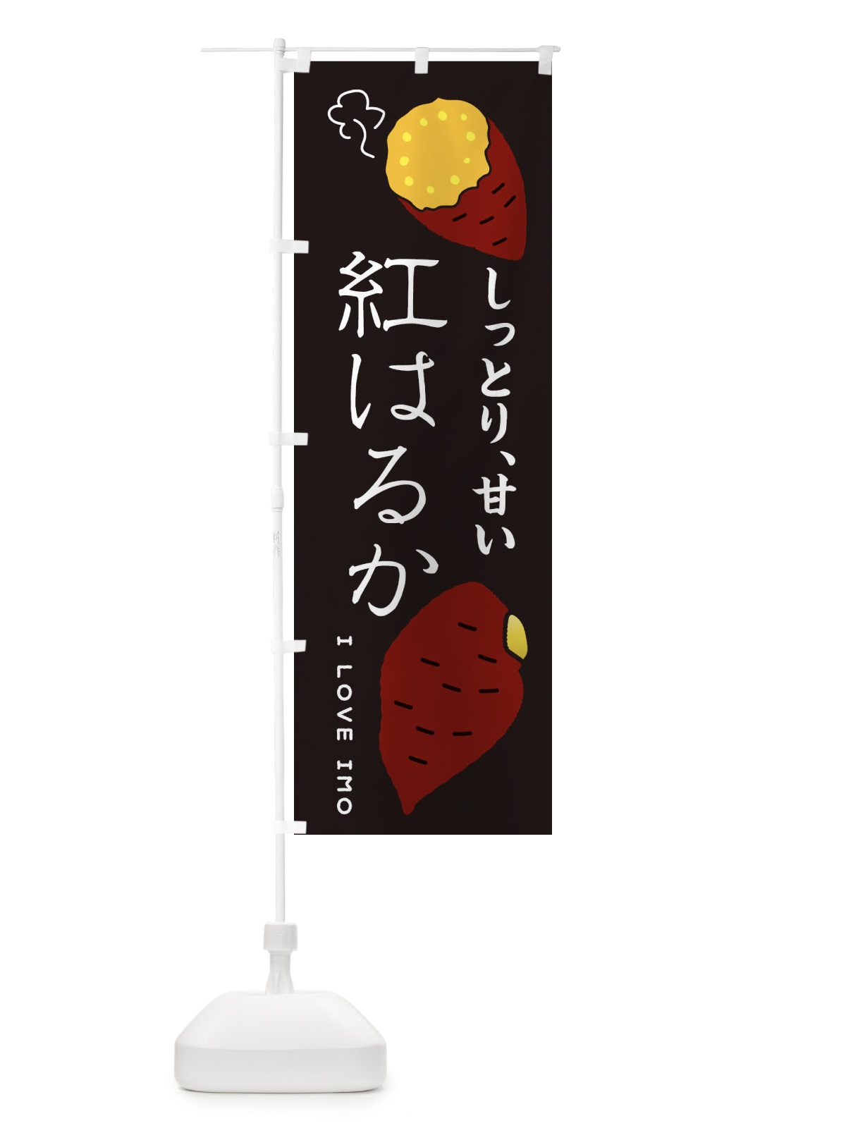 のぼり 紅はるか のぼり旗 3KXY(デザイン【B】)