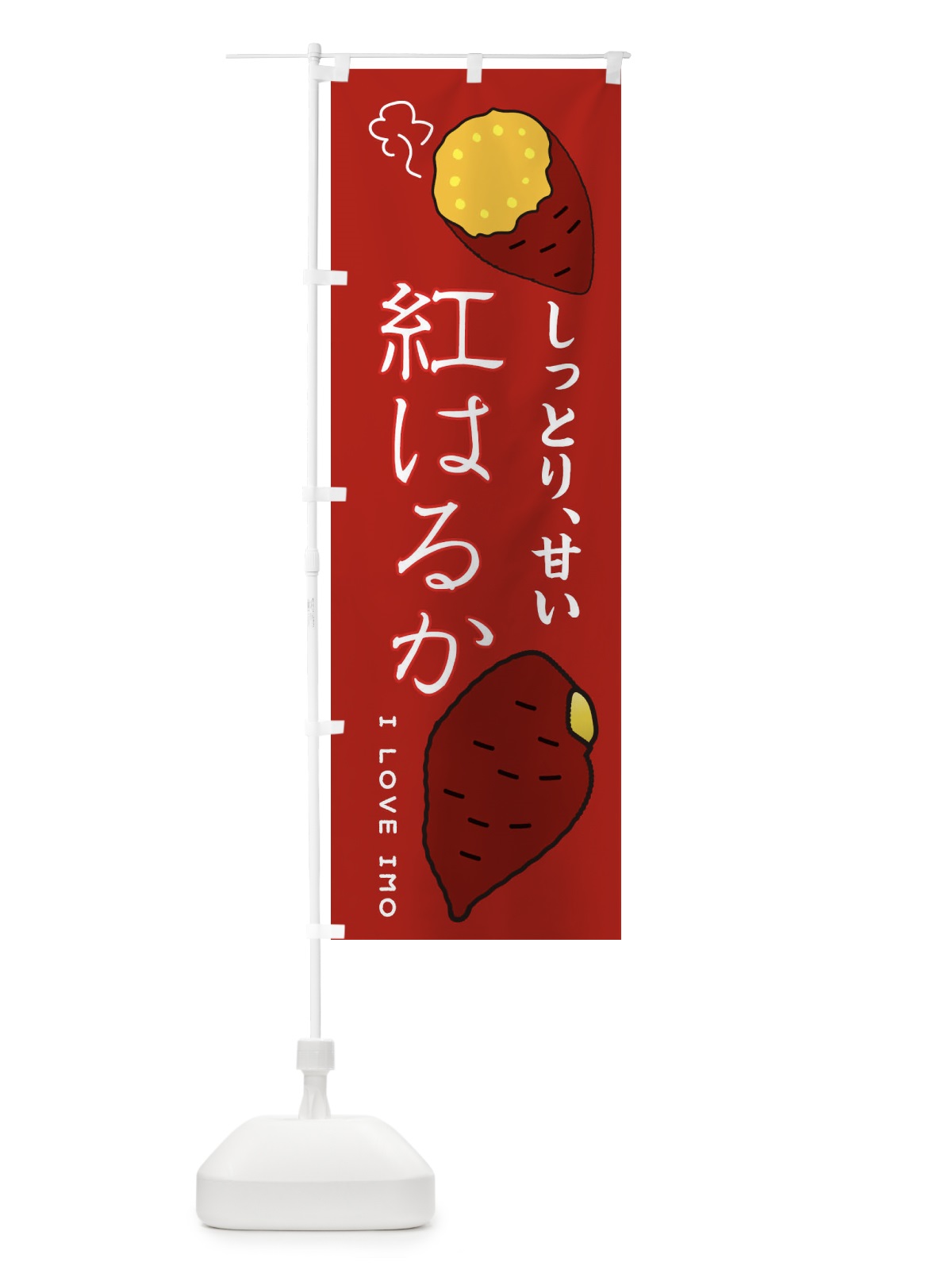 のぼり 紅はるか のぼり旗 3KXY(デザイン【C】)