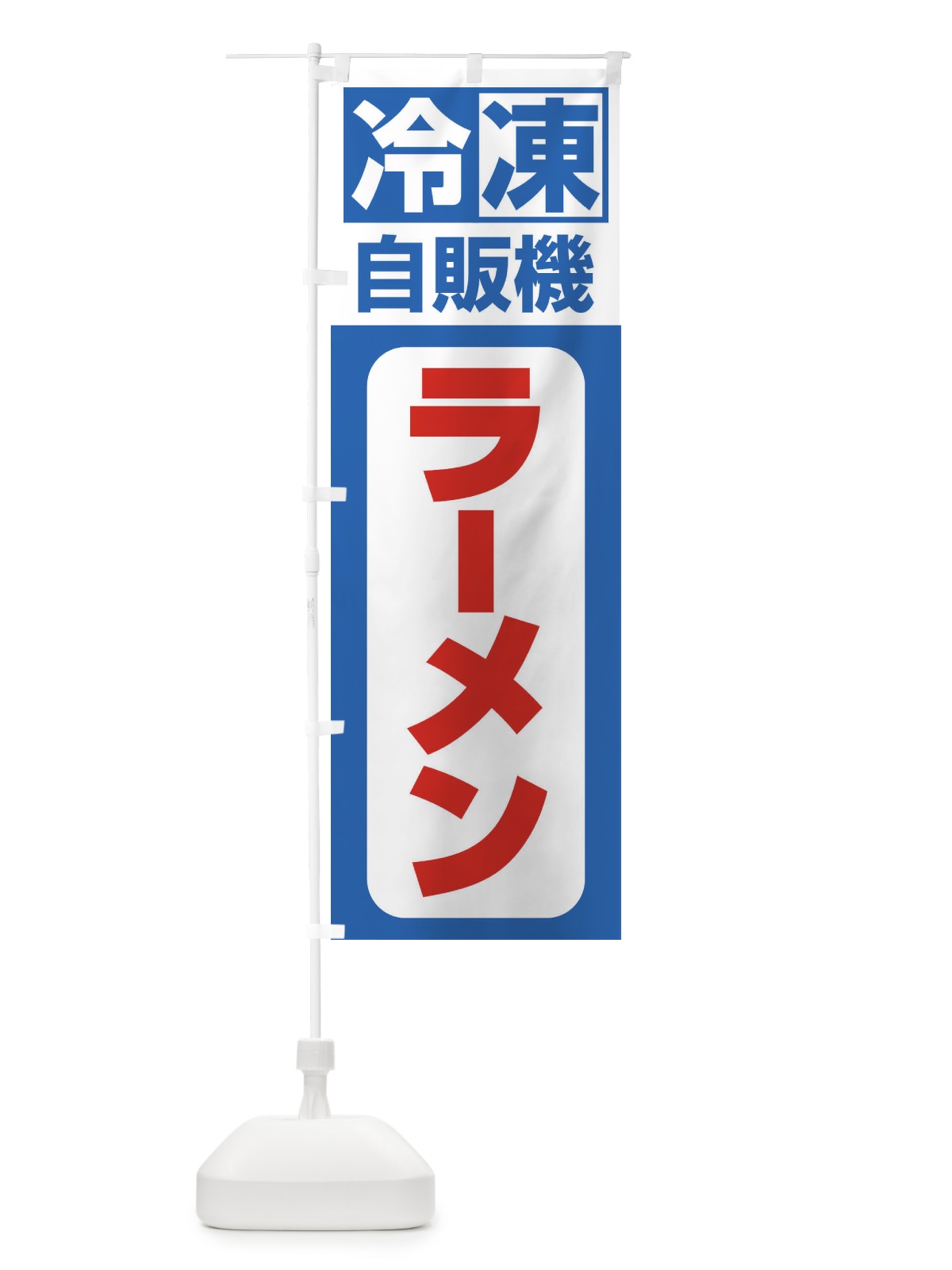 のぼり ラーメン のぼり旗 3KY0(デザイン【B】)