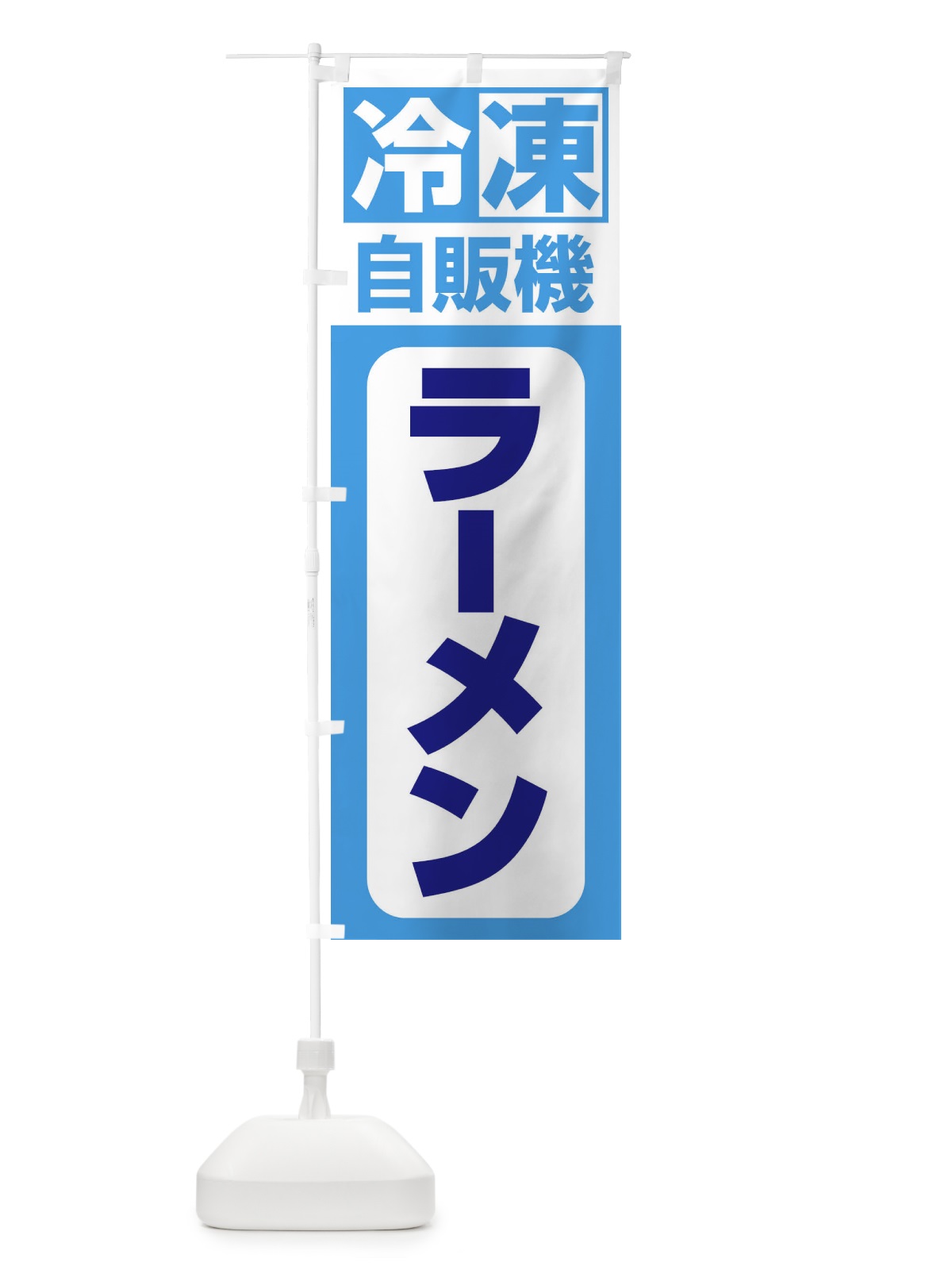 のぼり ラーメン のぼり旗 3KY0(デザイン【C】)