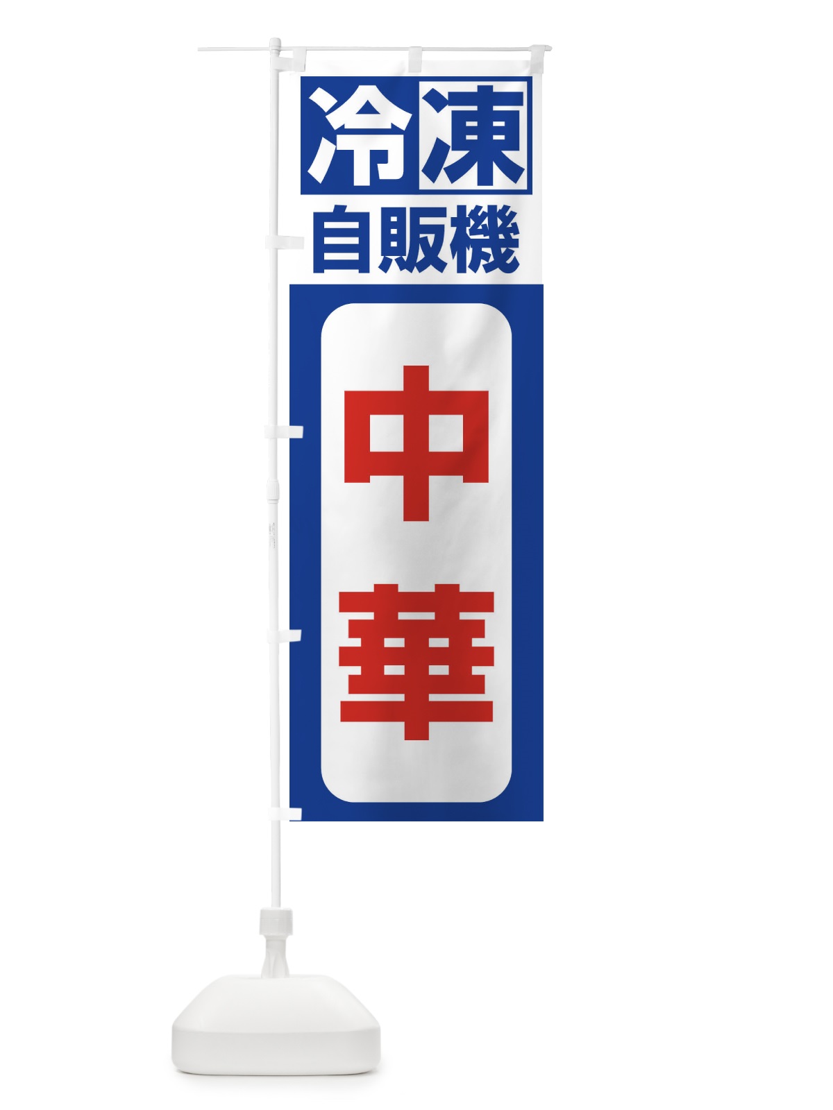 のぼり 中華 のぼり旗 3KY1(デザイン【A】)