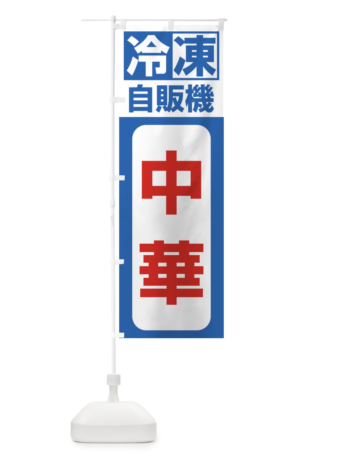 のぼり 中華 のぼり旗 3KY1(デザイン【B】)