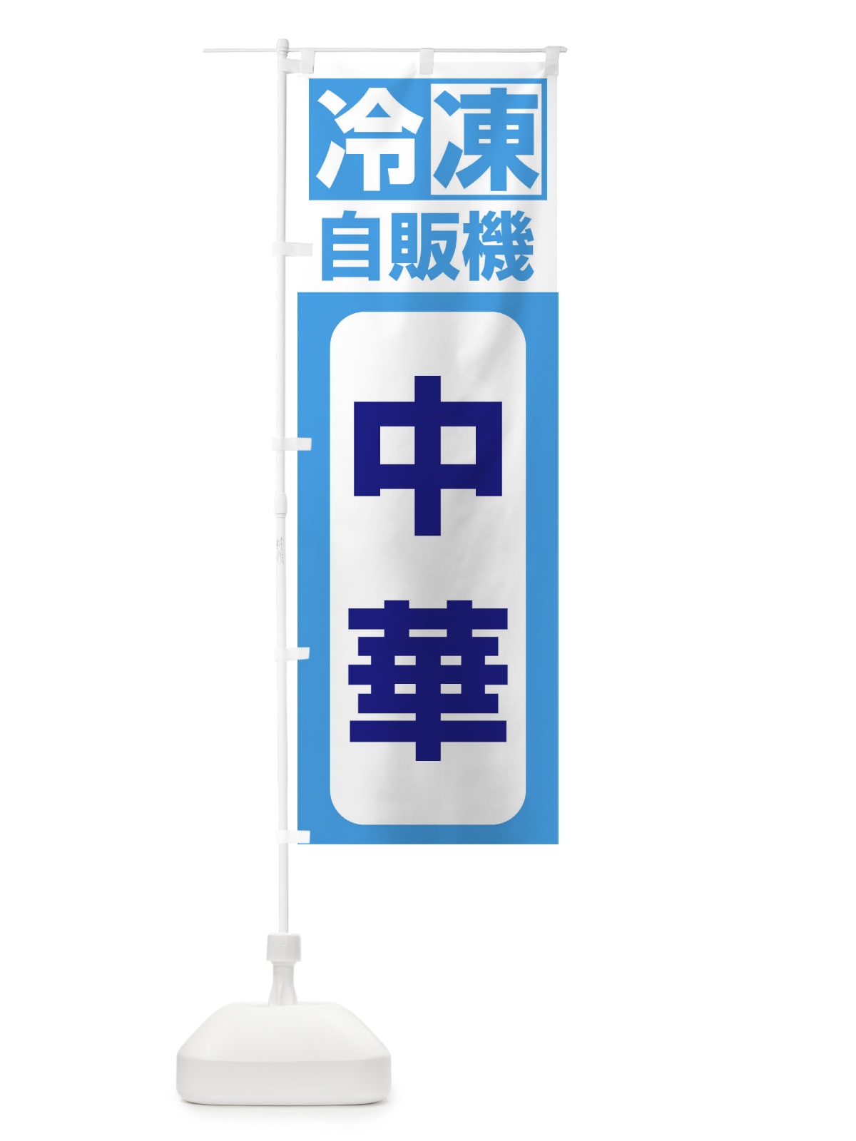 のぼり 中華 のぼり旗 3KY1(デザイン【C】)