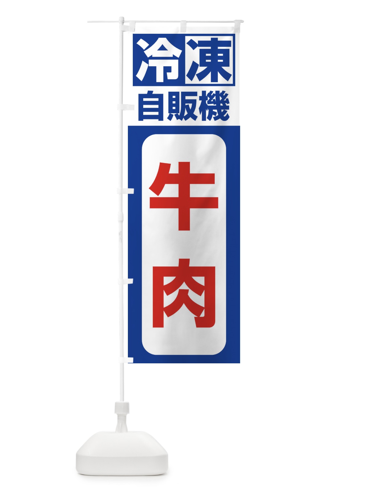のぼり 牛肉 のぼり旗 3KY2(デザイン【A】)